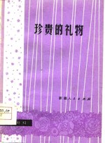 珍贵的礼物  小演唱