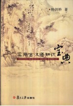 实用古汉语知识宝典