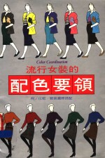 流行女装的配色要领