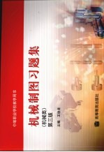 机械制图习题集  机械类  第3版