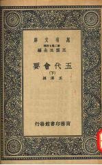 五代会要  （下册）