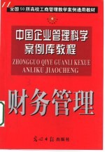 中国企业管理科学案例库教程  财务管理