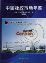 中国橡胶市场年鉴  2007