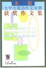 全国大学生英语作文竞赛获奖作文集