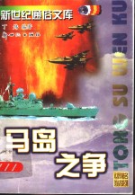 世界著名海战系列  马岛之争