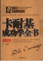 卡耐基成功学全书  珍藏版