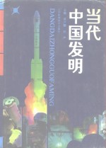 当代中国发明