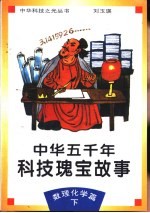 中华五千年科技瑰宝故事  数理化学篇  下