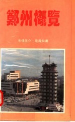 郑州概览  市情简介·旅游指南