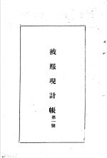 陆军经理学大全  被服现计账  第1号