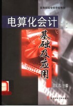 电算化会计基础及应用  第2版