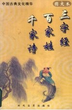 三字经 百家姓 千字经  图文本