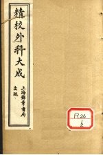 精校外科大全  卷3