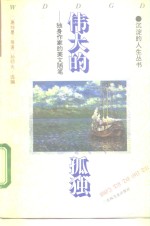 伟大的孤独  独身作家的美文随笔