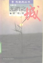 无雨之城  长篇小说