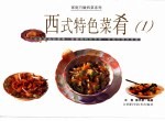 西式特色菜肴  1