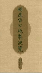 补遗雷公炮制便览  卷11、卷12