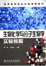 高等医药院校实验课程教材  生物化学与分子生物学实验教程
