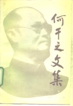 何干之文集