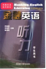 金融英语听力  学生用书