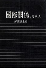国际关系  Q＆A