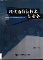 现代通信新技术新业务