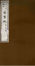 古事比  8