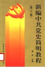 新编中共党史简明教程  第3版