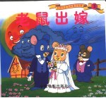彩图世界精典童话故事  老鼠出嫁