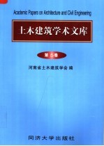 土木建筑学术文库  第5卷