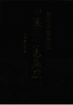 中国地方志集成  湖南府县志辑  5  光绪善化县志