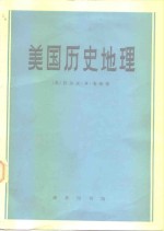 美国历史地理