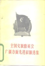 全国文教群英会广播方面先进经验选集