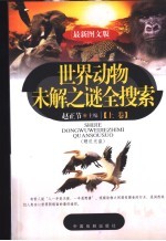 世界动物未解之谜全搜索  最新图文版
