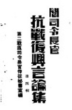 阎司令长官抗战复与言论集  第4辑