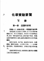 化学实验要览  下