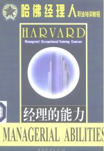 经理的能力