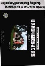 建筑制图与阴影透视习题集  第2版