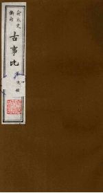 古事比  9