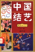 中国结艺  基本结入门