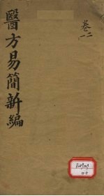 医方易简新编  卷1、卷2