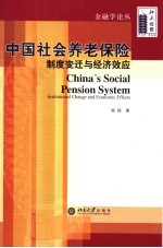 中国社会养老保险  制度变迁与经济效应