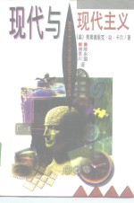 现代与现代主义  西方文化思潮的历史转型