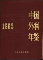 中国外科年鉴  1985