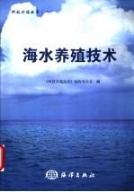 海水养殖技术