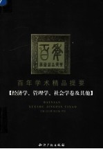 百年学术精品提要  经济学、管理学、社会学卷及其他