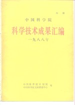 中国科学院科学技术成果汇编  1988年