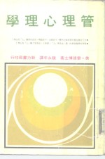 管理心理学