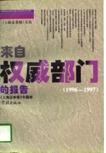 来自权威部门的报告  1996-1997