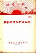 资料1  精密温度控制译文集
